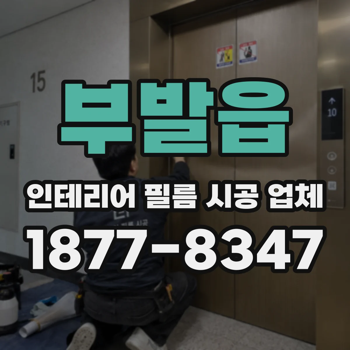 부발읍 인테리어 필름 시공 업체