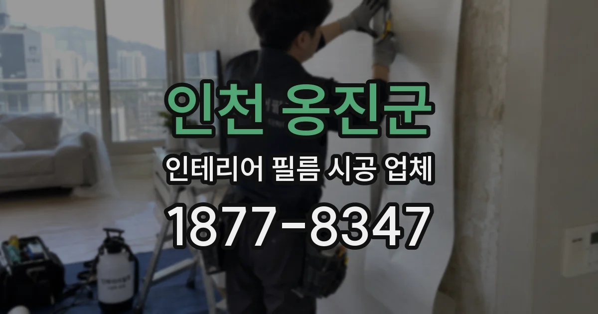 인천 옹진군 인테리어 필름 시공 업체