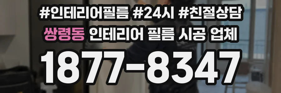 쌍령동 인테리어 필름 시공 업체