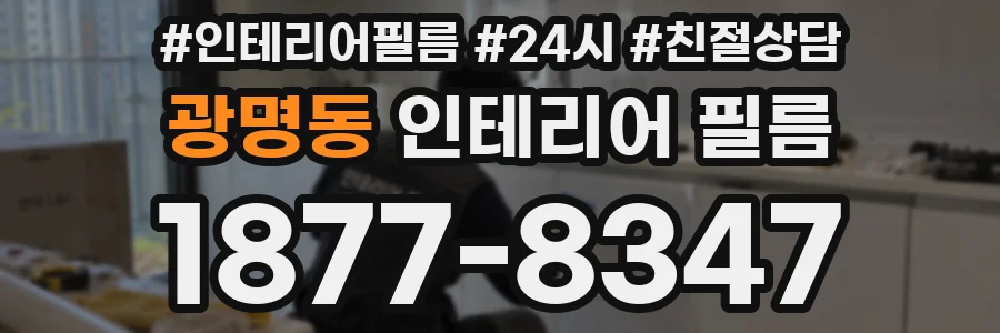 광명동 인테리어 필름