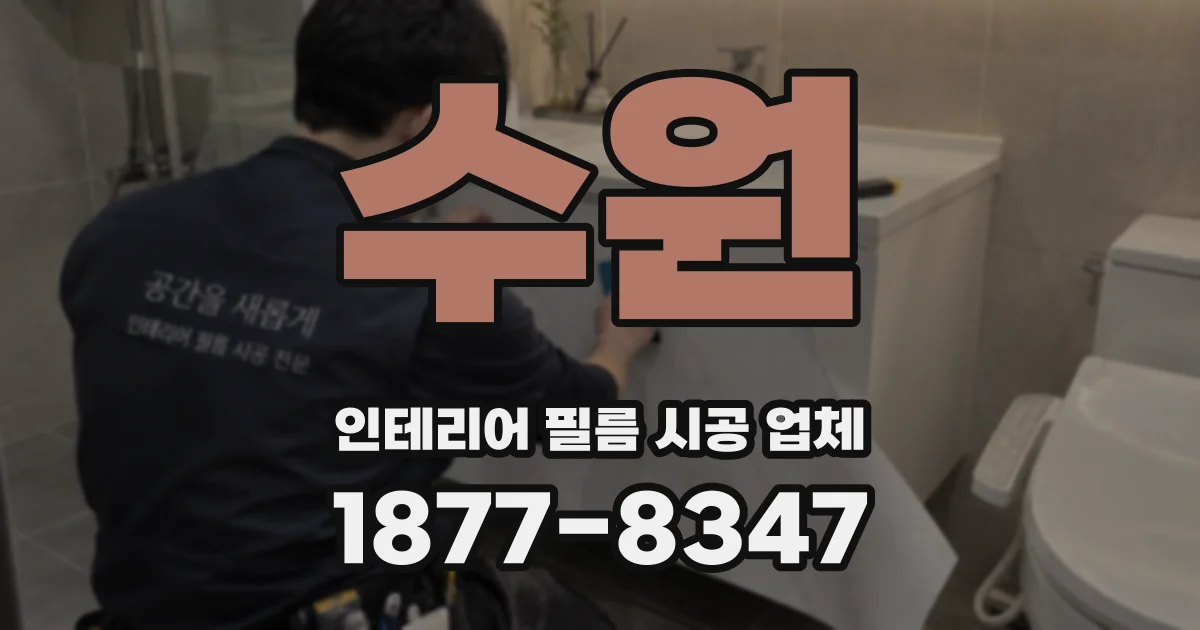 수원 인테리어 필름 시공 업체