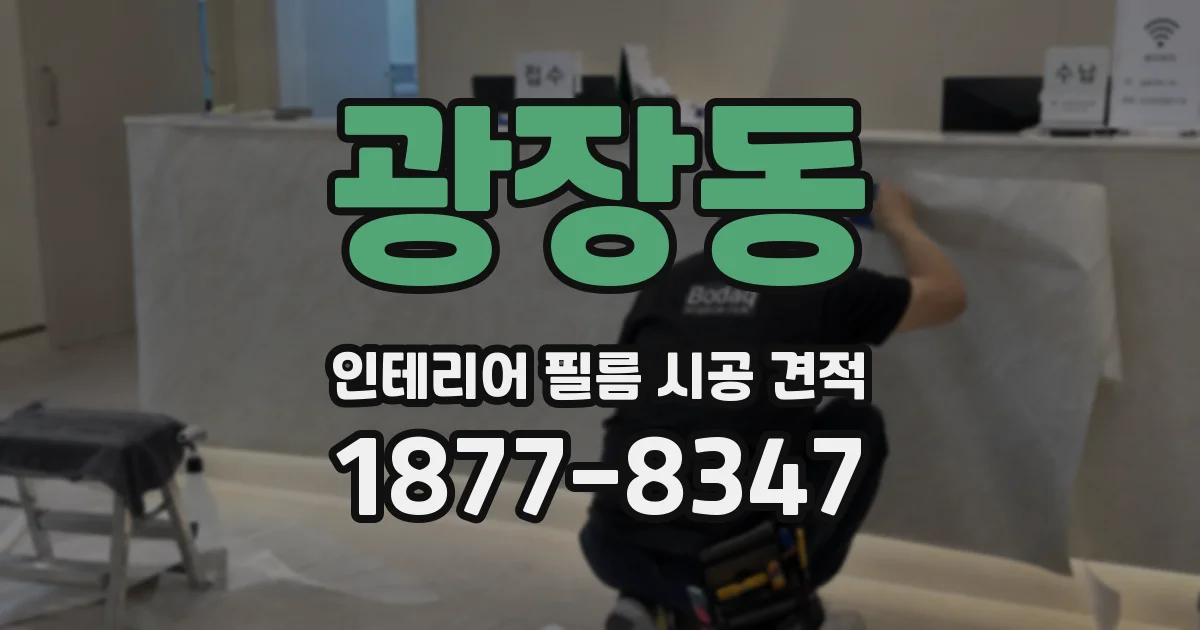 광장동 인테리어 필름 시공 견적