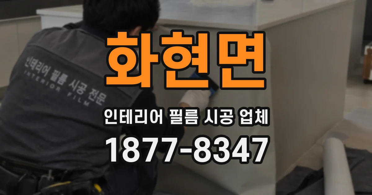 화현면 인테리어 필름 시공 업체