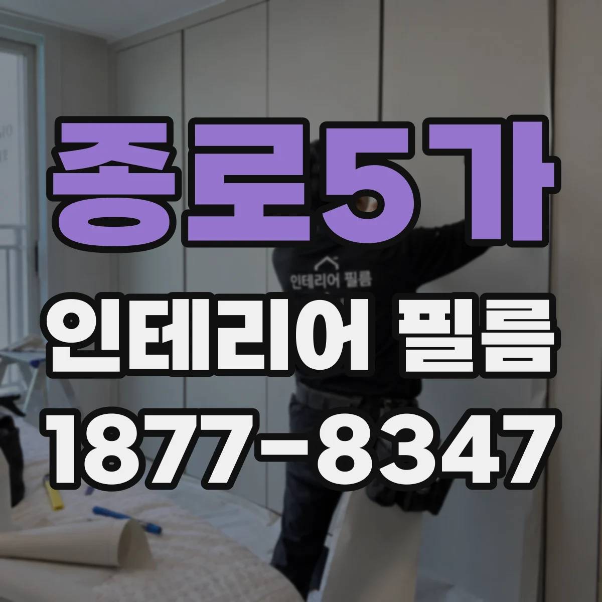 종로5가 인테리어 필름