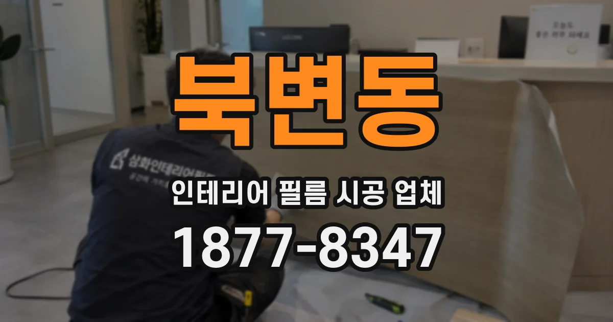 북변동 인테리어 필름 시공 업체