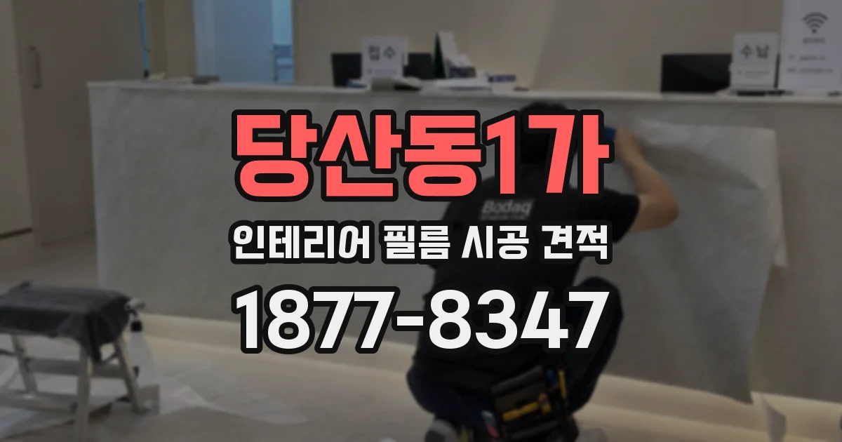 당산동1가 인테리어 필름 시공 견적