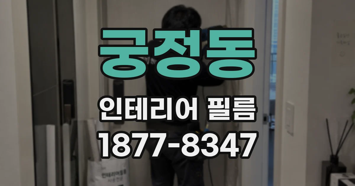 궁정동 인테리어 필름