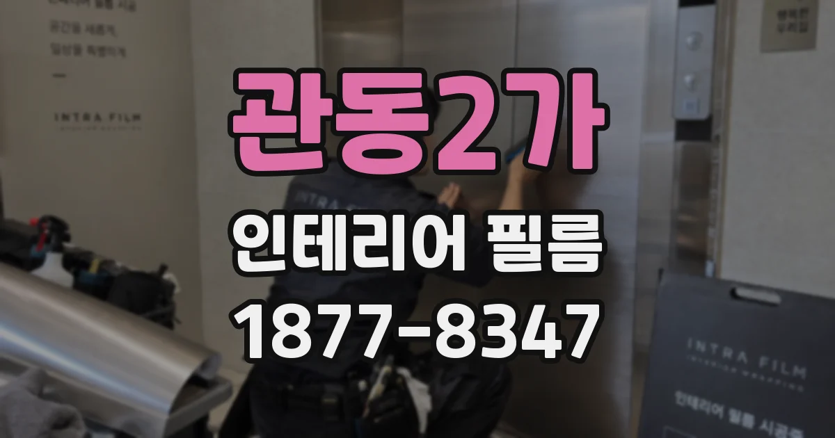 관동2가 인테리어 필름