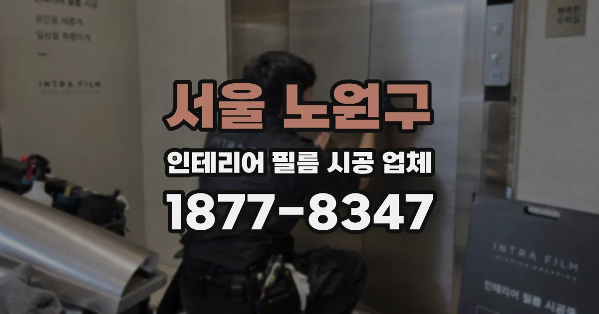 서울 노원구 인테리어 필름 시공 업체