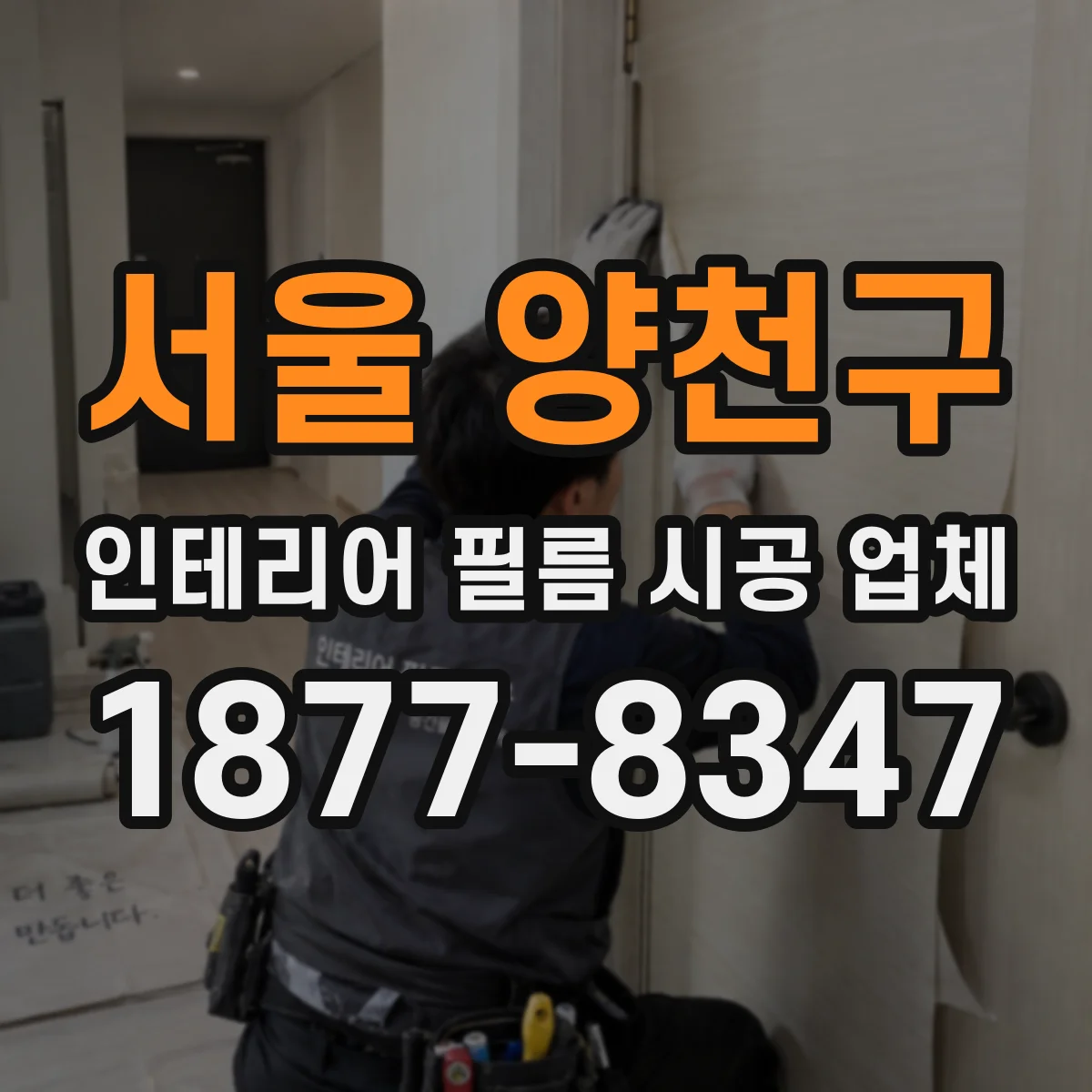 서울 양천구 인테리어 필름 시공 업체