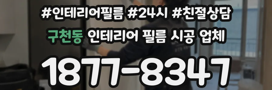 구천동 인테리어 필름 시공 업체