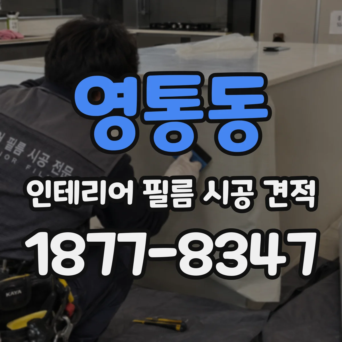 영통동 인테리어 필름 시공 견적