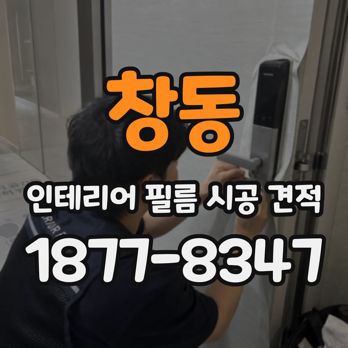 창동 인테리어 필름 시공 견적