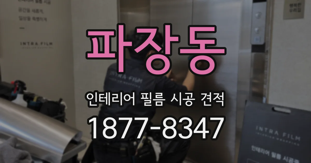 파장동 인테리어 필름 시공 견적