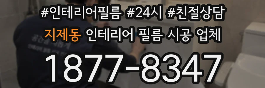 지제동 인테리어 필름 시공 업체
