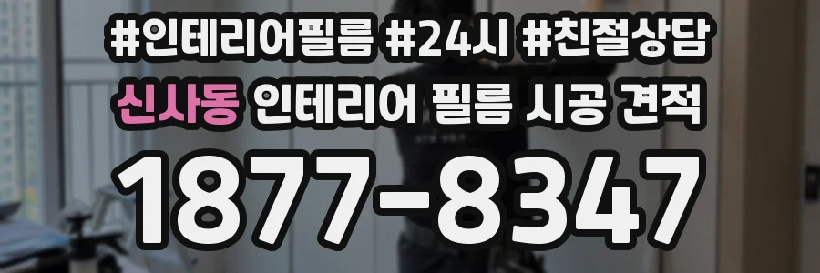 신사동 인테리어 필름 시공 견적