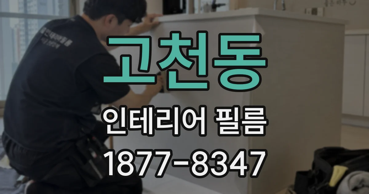 고천동 인테리어 필름