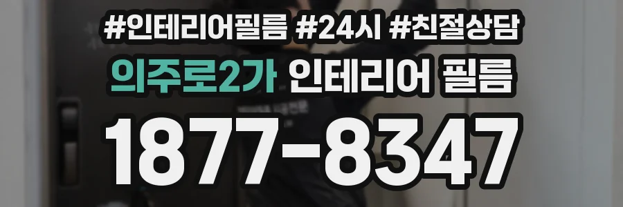 의주로2가 인테리어 필름