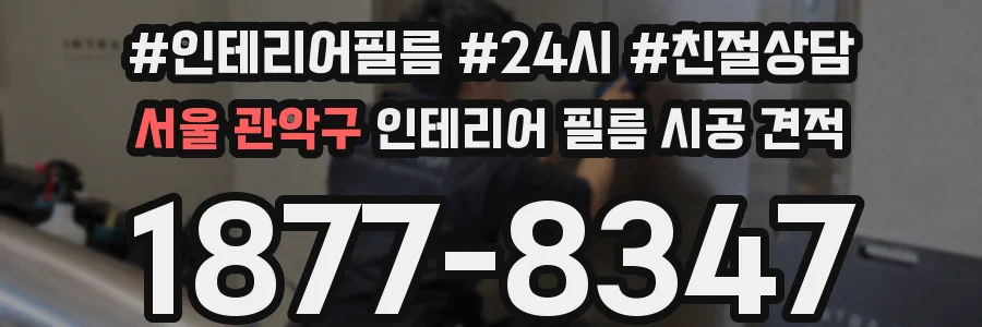 서울 관악구 인테리어 필름 시공 견적
