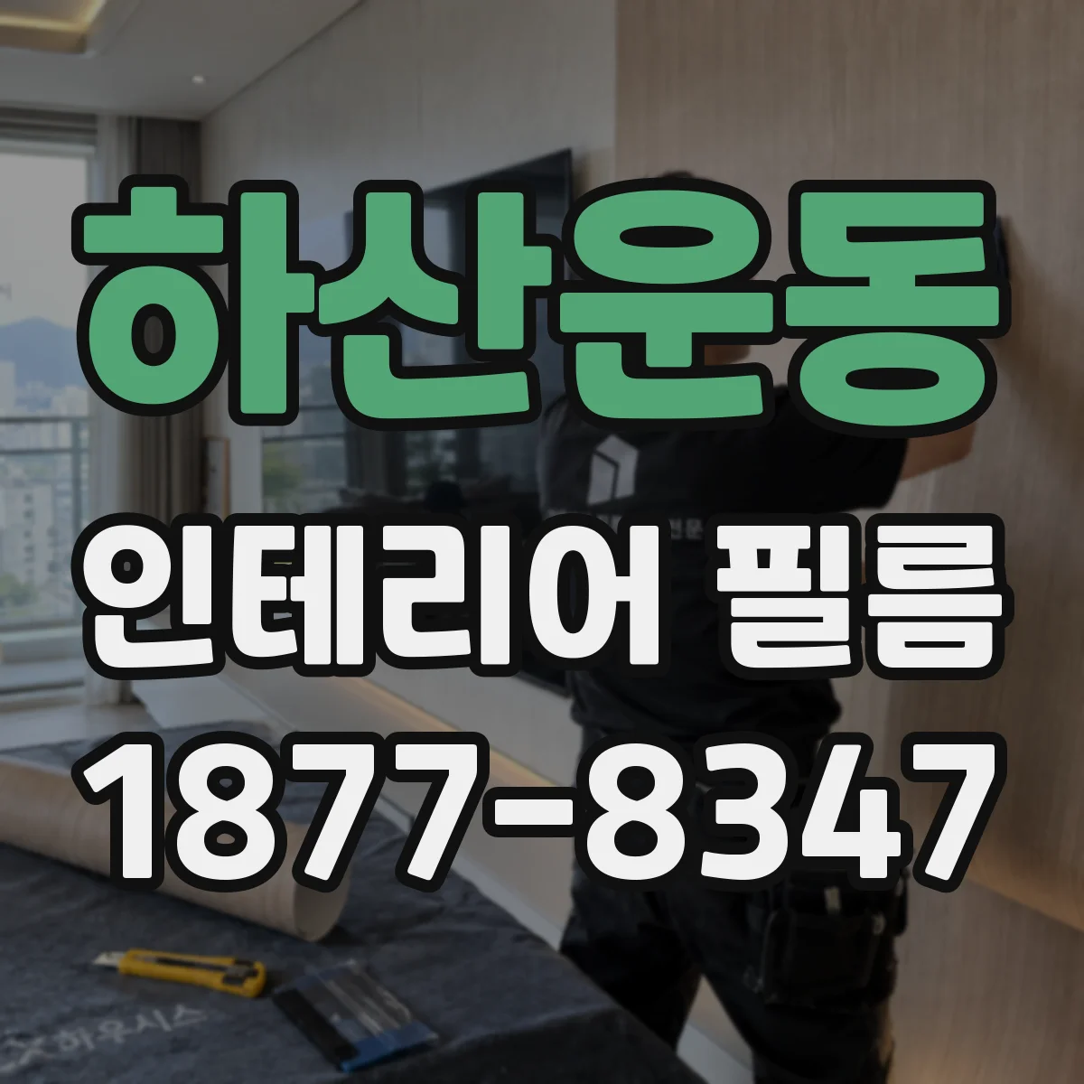 하산운동 인테리어 필름