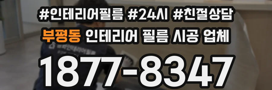 부평동 인테리어 필름 시공 업체