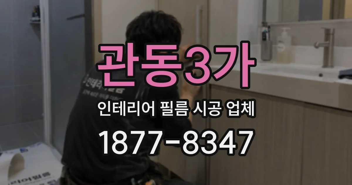 관동3가 인테리어 필름 시공 업체