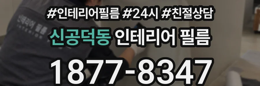 신공덕동 인테리어 필름