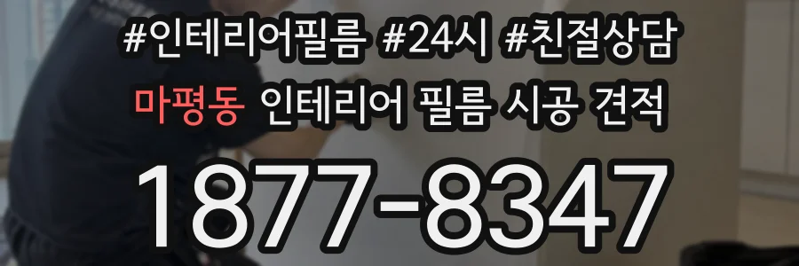 마평동 인테리어 필름 시공 견적