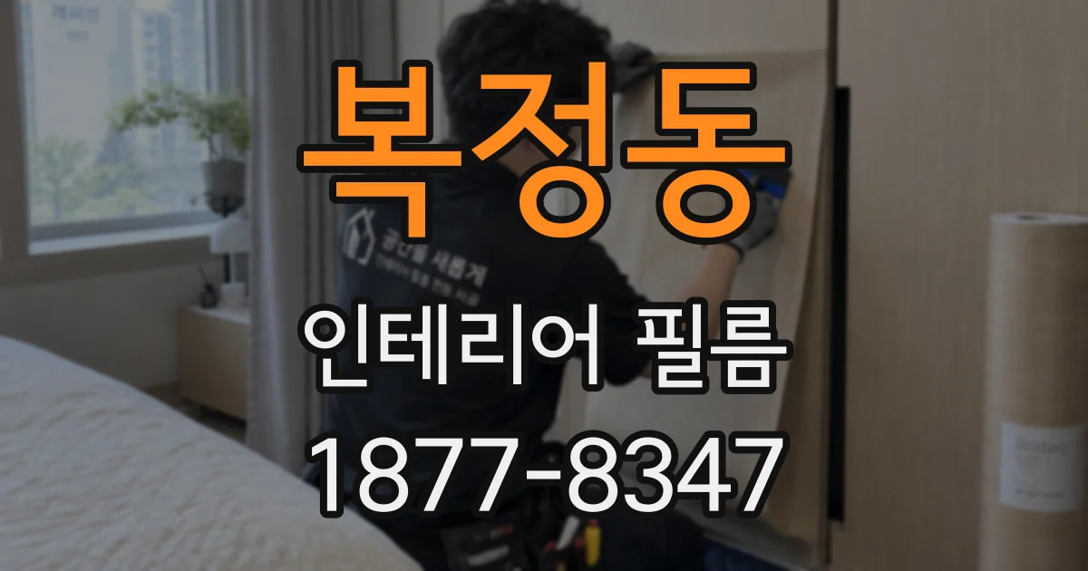복정동 인테리어 필름