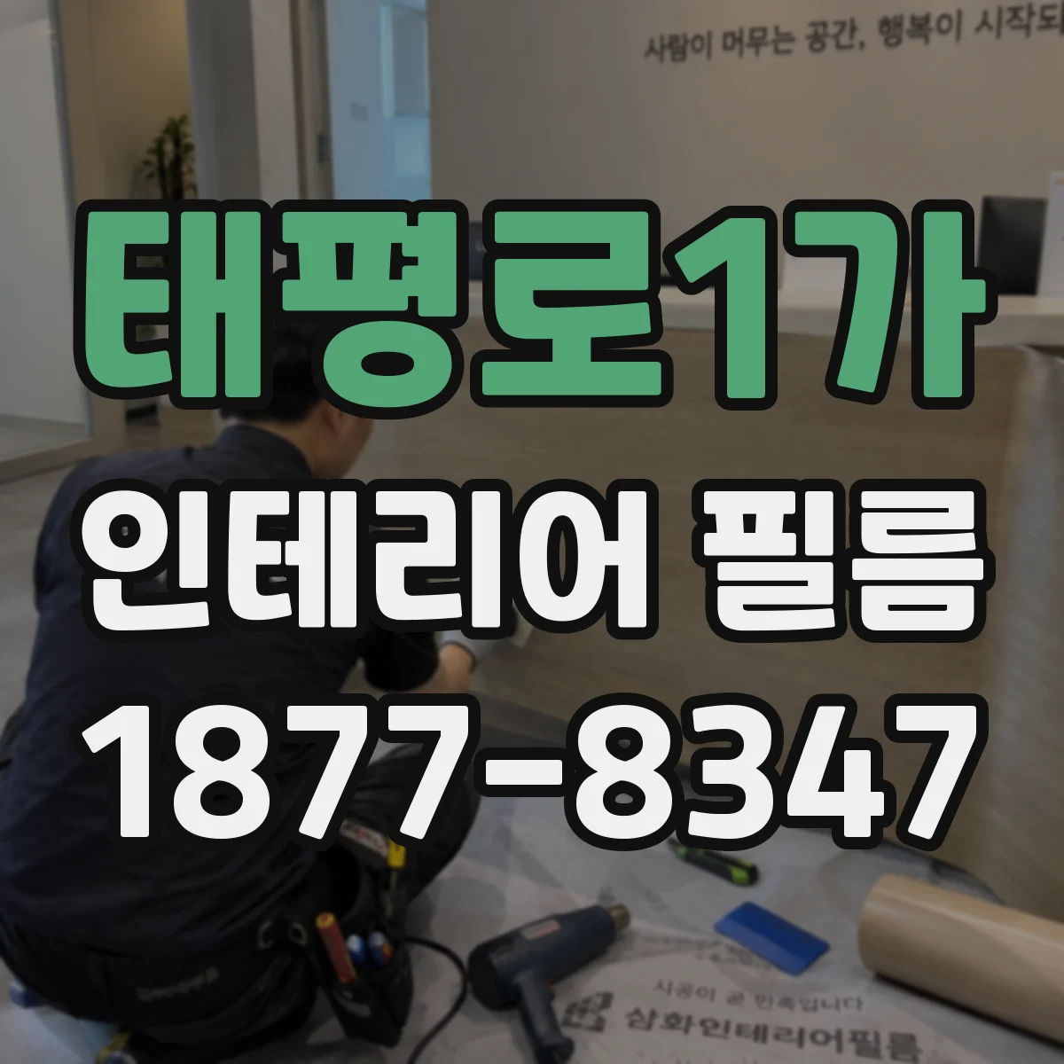 태평로1가 인테리어 필름