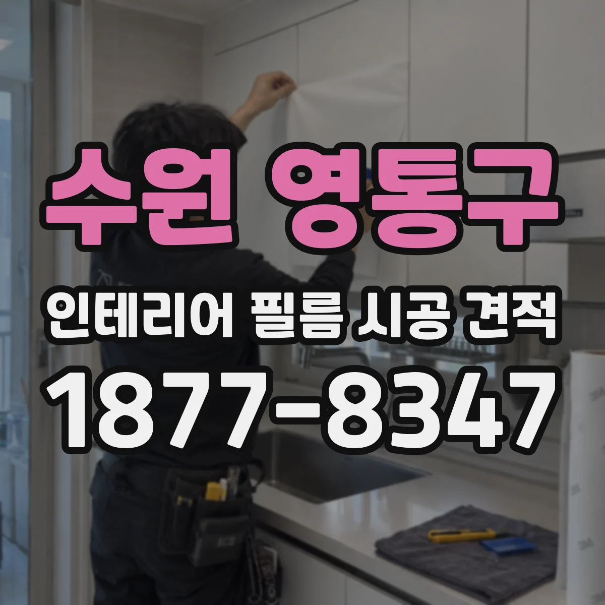 수원 영통구 인테리어 필름 시공 견적