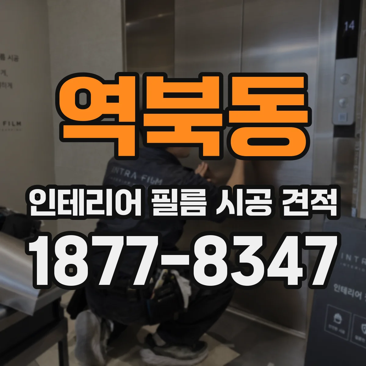 역북동 인테리어 필름 시공 견적