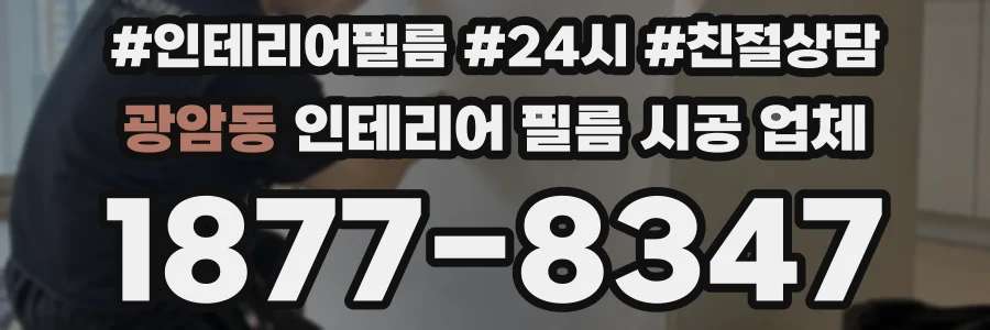 광암동 인테리어 필름 시공 업체