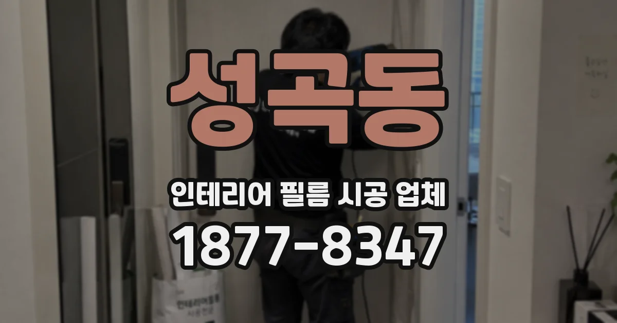 성곡동 인테리어 필름 시공 업체