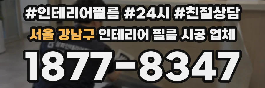 서울 강남구 인테리어 필름 시공 업체