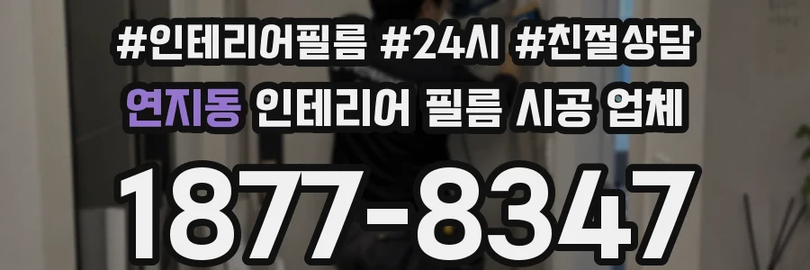 연지동 인테리어 필름 시공 업체