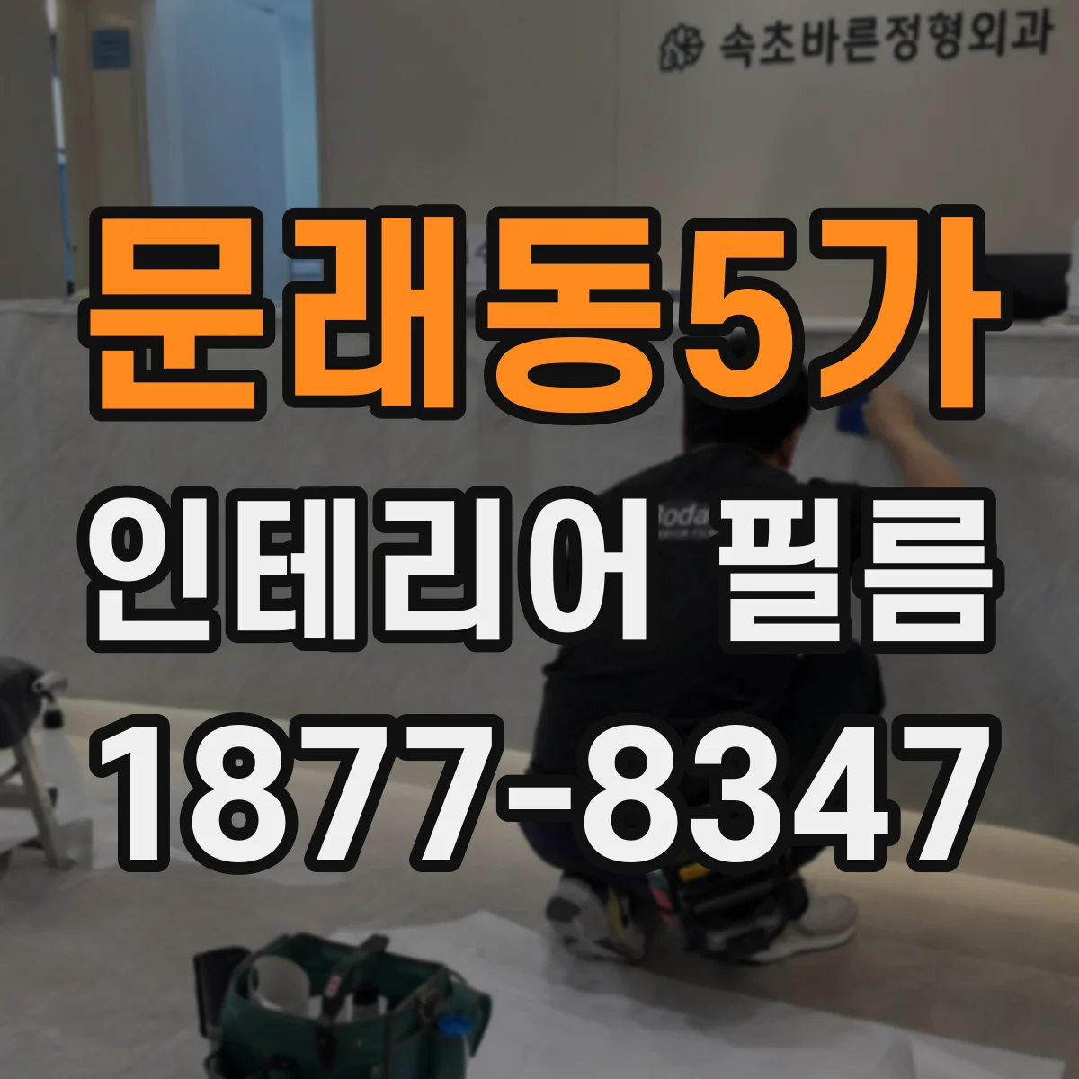 문래동5가 인테리어 필름