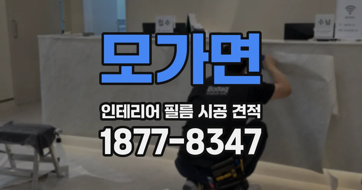 모가면 인테리어 필름 시공 견적