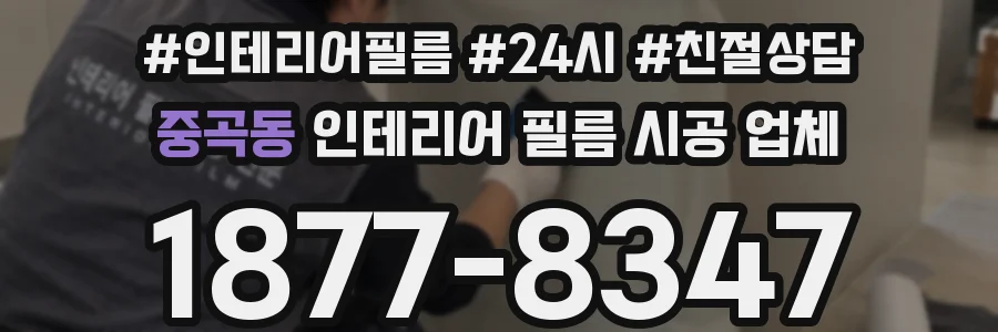 중곡동 인테리어 필름 시공 업체