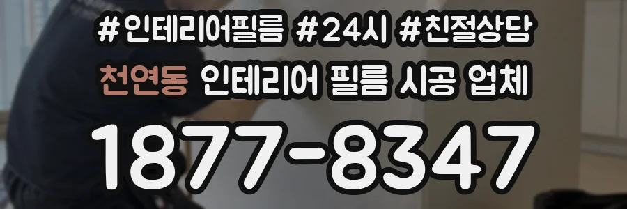 천연동 인테리어 필름 시공 업체