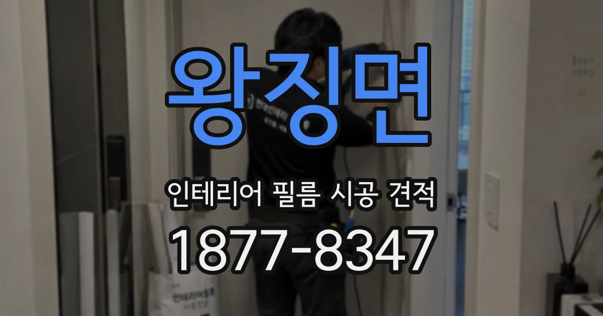 왕징면 인테리어 필름 시공 견적