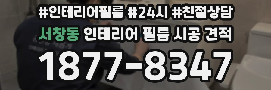 서창동 인테리어 필름 시공 견적