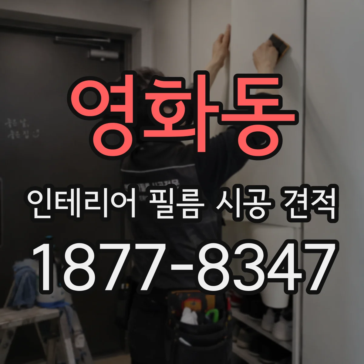 영화동 인테리어 필름 시공 견적