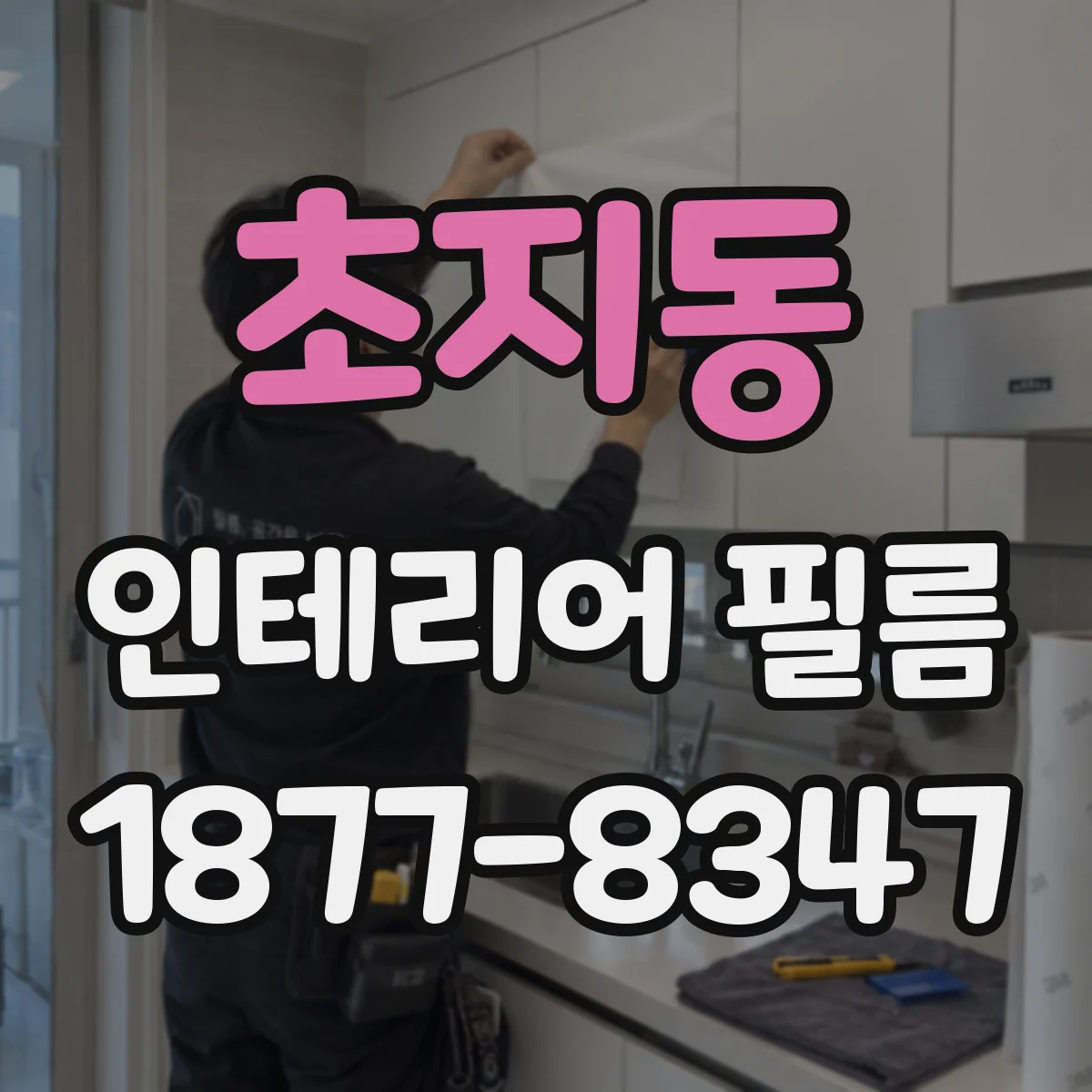 초지동 인테리어 필름