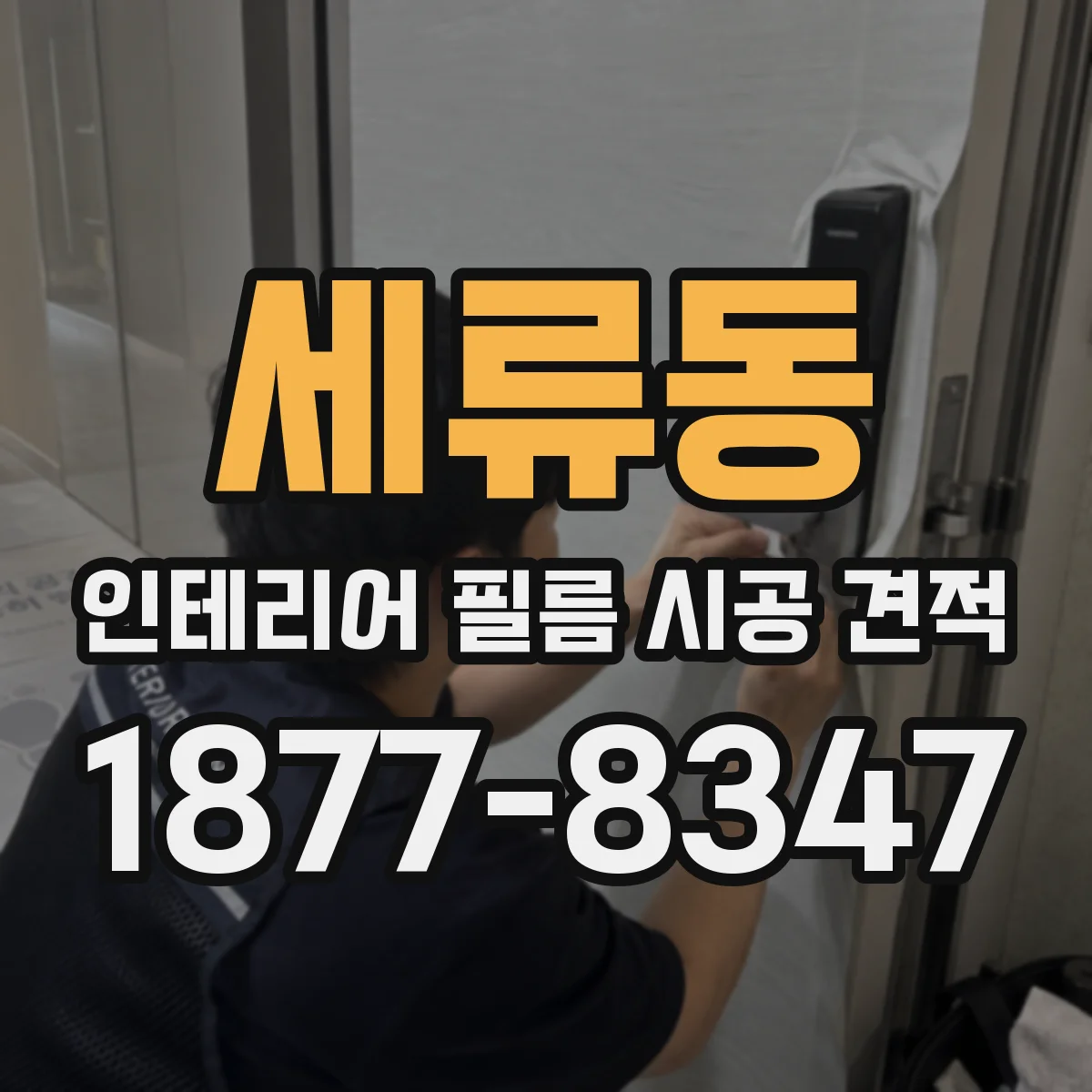 세류동 인테리어 필름 시공 견적
