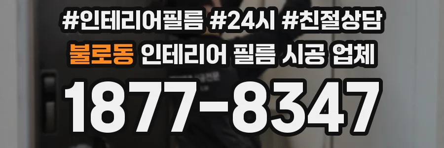 불로동 인테리어 필름 시공 업체