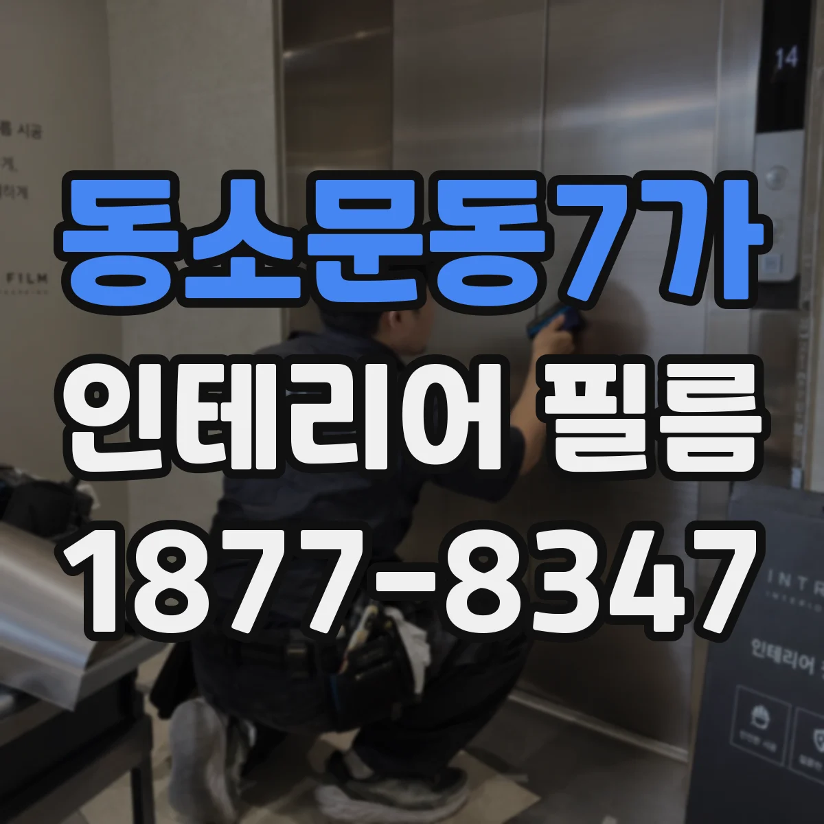 동소문동7가 인테리어 필름