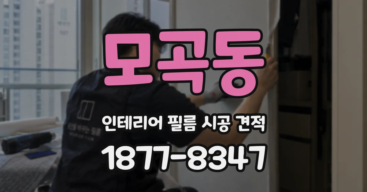 모곡동 인테리어 필름 시공 견적
