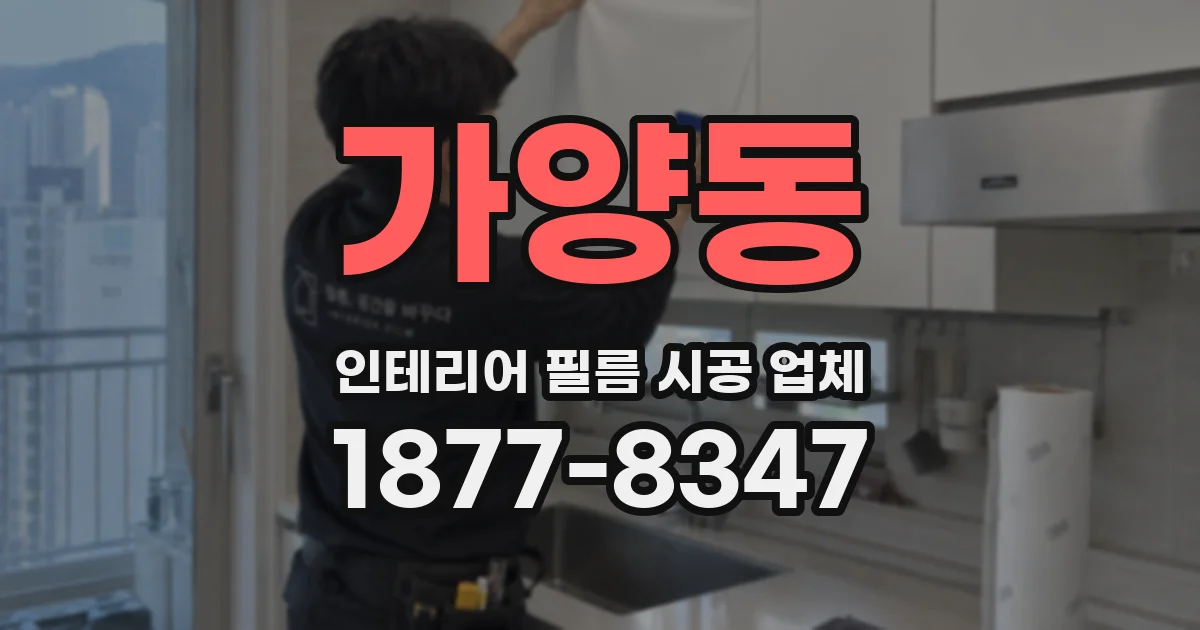 가양동 인테리어 필름 시공 업체