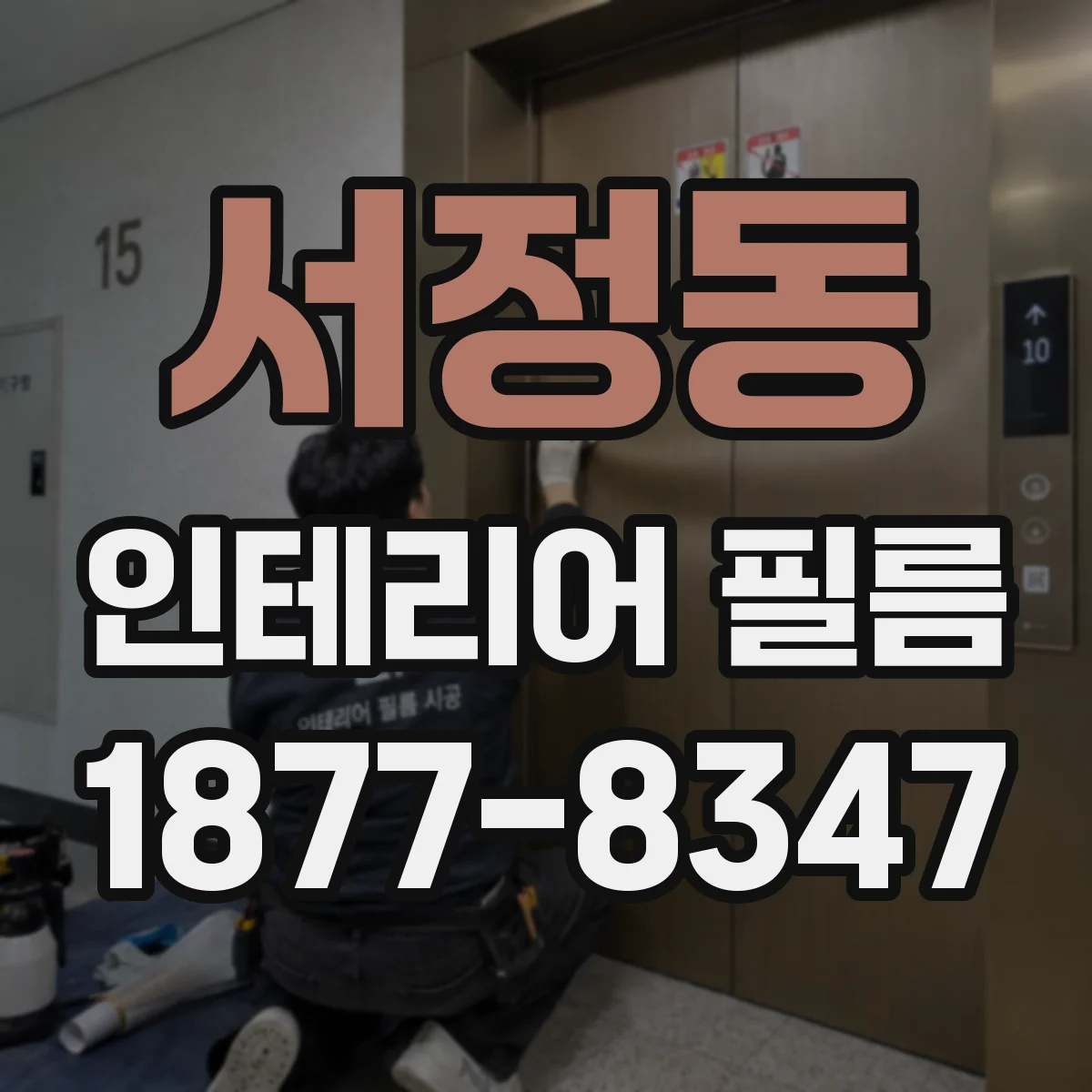 서정동 인테리어 필름
